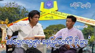 စစ်တွေကငွေများ နေပြည်တော်ကို ခိုးသွား (376) (15.2.25) #seinthee #revolution #စိန်သီး #myanmar