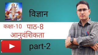 आनुवंशिकता full chapter class 10 science chapter 8