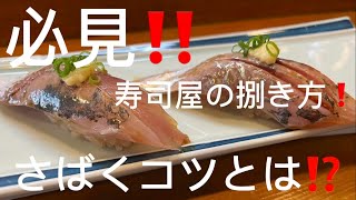 必見‼️ お寿司屋さんが教えるさばき方！お魚をさばくコツとは！？　ライブver 捌き方は基本通りにやることが大事です。気をつけることは力の入れる向きや、包丁の角度です。身にダメージを与えないように気を