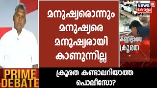 Kannur Child Attack | 'മനുഷ്യരൊന്നും മനുഷ്യരെ മനുഷ്യരായി കാണുന്നില്ല': Murukan