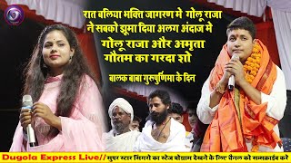 #Golu_Raja_Stage_Show2022 रात बलिया भक्ति जागरण मे  गोलू राजा ने सबको झूमा दिया अलग अंदाज मे ||