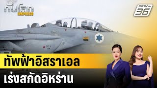 ทัพฟ้าอิสราเอลเร่งสกัดอิหร่านเติมอาวุธฮิซบอลเลาะห์ |  ทันโลก EXPRESS | 27 ก.ย. 67