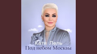 Под небом Москвы