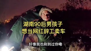 湖南90后男孩子想当网红辞工卖车自行车骑行西藏【沫沫自驾游】