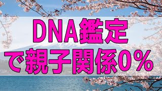 テレフォン人生相談 🌞 DNA鑑定で親子関係0％ 離婚と親権問題