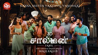 Kanna Neeyen Vaazhvil Vandhaai (TAMIL)| SALMON 3D | Shalil Kallur | Sreejith Edavana | Vijay Yesudas
