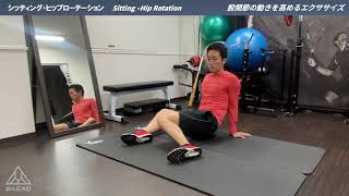 シッティング・ヒップローテーション｜Sitting –Hip Rotation｜股関節の動きを高めるエクササイズ