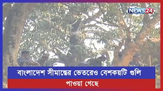 বান্দরবানের মিয়ানমার সীমান্তে ফের গোলাগু/লি | News24