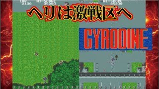 Gyrodine ジャイロダイン Arcade cheat アーケード チート