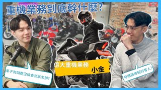 【職業訪談】二手重機業務（上）｜騎重機的真的都猴子？｜事故重機整新後看不出來？買二手車都遇到的「車況問題」｜讓二手重機業務來告訴你他的「工作內容」