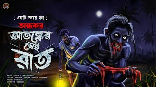 অন্ধকার আতঙ্কের সেই রাত (ভয়ের গল্প) | শাশ্বত চট্টোপাধ্যায় | Bengali horror audio story