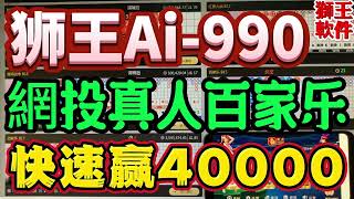 【狮王Ai-990智能分析软件】#百家乐必胜#baccarat#百家乐分析软件#狮王Ai-990#百家乐程式#百家乐透视#casino#破解百家乐#百家乐外挂#澳门#澳门赌场#百家乐辅助软件