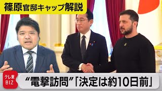 見えてきた“裏側”！電撃訪問決定は約10日前【テレ東 官邸キャップ篠原裕明の政治解説】（2023年3月24日）