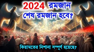 🔥 কিয়ামত এর প্রথমে শেষ রমজানের কি কি নিশানা হবে? Ramzan and Qiyamat | Last Ramzan | Islamic story