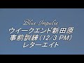 ◆ ブルーインパルス 永岡１尉 ◆ ウイークエンド新田原 事前訓練