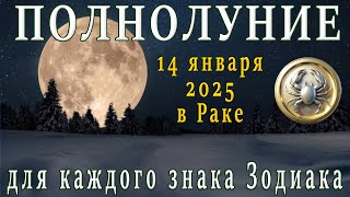 🌕ПОЛНОЛУНИЕ 14 ЯНВАРЯ 2025 В РАКЕ ♋ЧТО ПРИНЕСЁТ ВСЕМ ЗНАКАМ ЗОДИАКА 🌕 FULL MOON JANUARY 14 IN CANCER