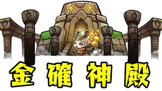 [🔴モンストLIVE]初見歓迎！参加型金確神殿！！