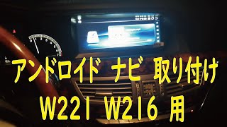 w221 w216専用　アンドロイドナビ取り付け