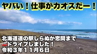 ヤバい❗️仕事がカオスだー❗️北海道釧路市大楽毛駅から道の駅しらぬか恋問までドライブしました❗️令和3年11月6日 GoProHERO9BLACK