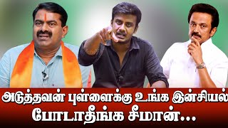 வாய் இருக்குன்னு என்ன வேணாலும் பேசலாமா சீமான் | Manojkumar fire speech | karunchattaipadai 2.0