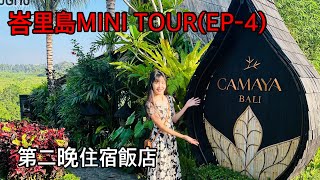 峇里島MINI TOUR(EP-4)【 峇里島住宿 】IG上超級紅的民宿，距離烏布大約1個半小時車程，遠眺梯田叢林，呼吸新鮮空氣！ (峇里式Villa / Camaya Bali)老男人Fred