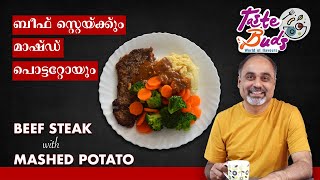 ബീഫ് സ്റ്റെയ്ക് വിത്ത് മാഷ്ട് പൊട്ടറ്റോസ് | Foreign food recipes in Malayalam