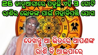 26 ଜାନୁଆରୀରେ ପଡୁଛି ଏହି 3 ଗୋଟି ରାଶିର ଲୋକଙ୍କ ମହାବିପତ୍ତି ଯୋଗ, ନକ୍ଷତ୍ର ଓ ଯୋଗ ପୂରା ଅଶୁଭ ଏ 3 ଗୋଟି ରାଶିର