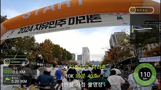 2024 자유민주 마라톤 대회 10KM 1인칭 풀영상 - 39분 40초