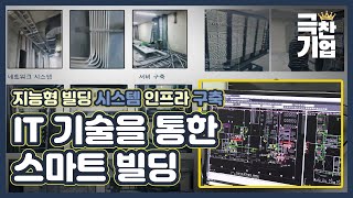 지능형 빌딩 관리 시스템 [극찬기업] 35-1 / YTN 사이언스