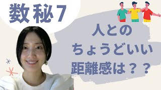 数秘7の方への人間関係の処方箋