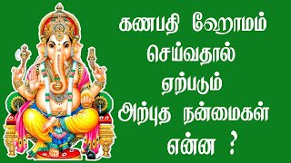 கணபதி ஹோமம் செய்தால் ஏற்படும் அற்புத நன்மைகள் என்ன ? |  ஆன்மீக தகவல்கள்  | EP01