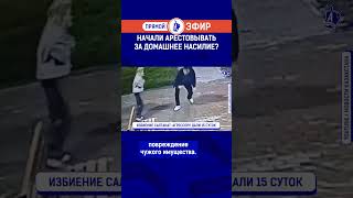 Начали арестовывать за домашнее насилие? Полный выпуск смотрите по ссылке в шапке профиля