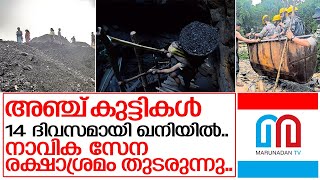 മേഘാലയില്‍ ഖനിയില്‍ കുടുങ്ങിയ കുട്ടികളെ രക്ഷിക്കാന്‍ ശ്രമം I Meghalaya Mine