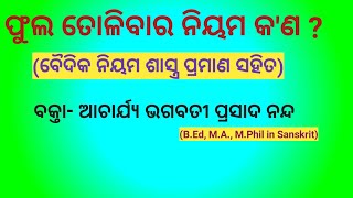 ଫୁଲ ତୋଳିବାର ନିୟମ କ'ଣ ?