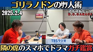 【アルピー・ラジオ】ゴリラノドンのｻﾂ人術・隣の席のスマホのドラマガチ鑑賞するヤツ2025.2.4アルコ\u0026ピースD .C.GARAGE