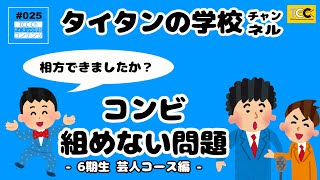 タイタンの学校チャンネル 「コンビ組めない問題」