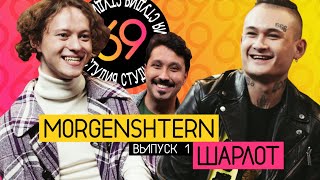 Студия 69 / #1 - MORGENSHTERN vs ШАРЛОТ