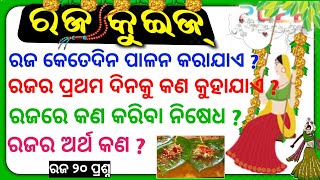 ରଜ ପ୍ରଶ୍ନ ଉତ୍ତର ? Raja Festival Gk 2022 | Raja Parba | Raja Quiz | Raja Special Quiz | Raja Queen Gk