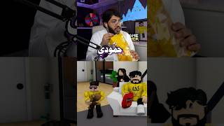 قلت لحمودي تبي بطاطس ، وماتوقعت اللي بيصير 😭😂 #اكسبلور #shorts #roblox