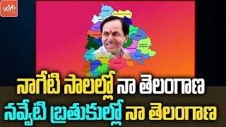 Telangana Super Hit Song | Nageti Salallo Naa Telangana Song | Telangana Folk Songs | YOYO TV Music