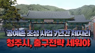 [자막뉴스] 공예촌 조성 사업 7년간 제자리... 청주시, 출구전략 세워야