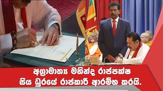 අග්‍රාමාත්‍ය මහින්ද රාජපක්ෂ සිය ධුරයේ රාජකාරි ආරම්භ කරයි.