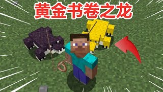 Minecraft：超真实生存32！黄金书卷之龙终于来啦，刷100级经验庆祝一下【麻花游戏解说】