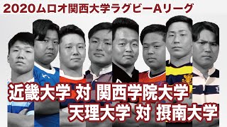 2020ムロオ関西大学ラグビーAリーグ 近畿大学VS関西学院大学／天理大学VS摂南大学