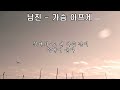 남진 가슴 아프게 1967 가사 . 당신과 나 사이에 저 바다가 없었다면~