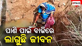 Durgama Odisha Live | ସହାୟତା ପାଇବି ଅସହାୟ  | 02 Feb 2025 | Argus News