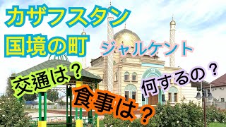 【カザフスタン】中国から国境の町・ジャルケントに到着したので街中をざっくり紹介！！ #カザフスタン #旅 #バス