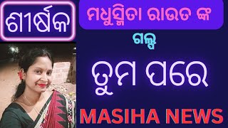 ତୁମ ପରେ #odia#storytime#storytelling#masihanews