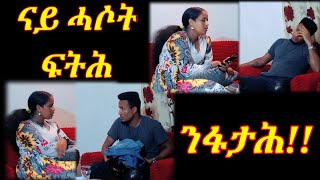 #wedi_hadish_Gal_hadish ናይ ሓሶት ፍትሕ ንፋታይ