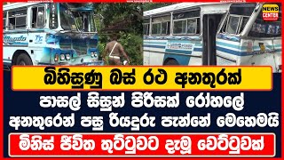 මිනිස් ජීවිත තුට්ටුවට දැමූ වෙට්ටුවක් බිහිසුණු බස් රථ අනතුරක් පාසල් සිසුන් පිරිසක් රෝහලේ රියදුරු පනී